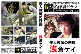 美人教師の誘惑