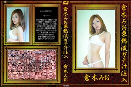 倉木みお東熱流ガチ汁注入