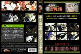 車内トイレ盗撮　電車ゆれればお尻もゆれる