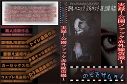 実録!公園ファック赤外線盗撮1