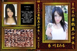 まみるの東熱真正中出し