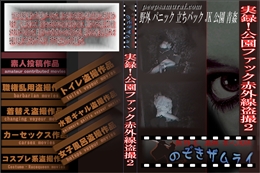 実録!公園ファック赤外線盗撮2