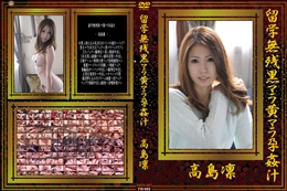 留学無残黒マラ黄マラ孕姦汁