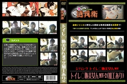 トイレ○恥美女んMV-2