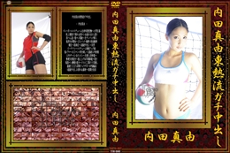 内田真由東熱流ガチ中出し