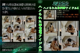 ハメられたK-POPアイドル4