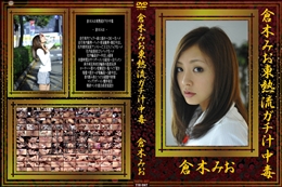 倉木みお東熱流ガチ汁中毒