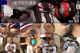 続・薬学院生調教 〜チアリーダー陵辱〜