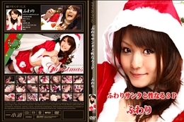 ふわりサンタと性なる3P