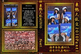 東熱大乱交2010 Part1