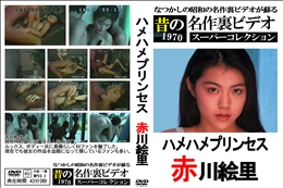 ハメハメプリンセス