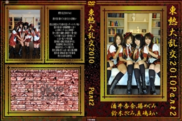 東熱大乱交2010 Part2