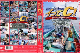 日本の果てまでイッてC! 初めての大型漁船SEXツアー