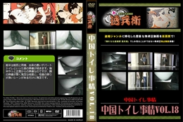 中国トイレ事情Vol.18
