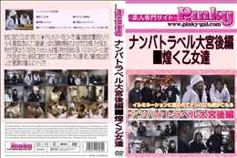 ナンパトラベル大宮後編