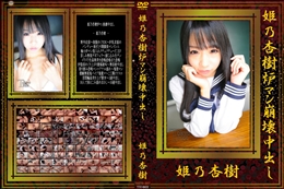 姫乃杏樹炉マン崩壊中出し