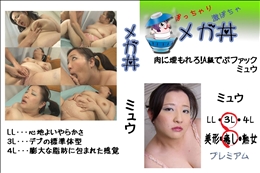 ★ 肉に埋もれろ!A級でぶファック ミュウ 　