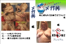 ★ 肉に埋もれろ!A級でぶファック　姫 　