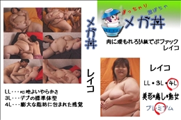 ★ 肉に埋もれろ!A級でぶファック　レイコ  　