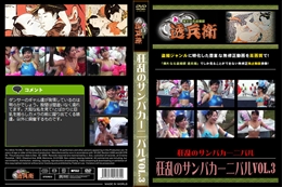 狂乱のサンバカーニバルVol.3