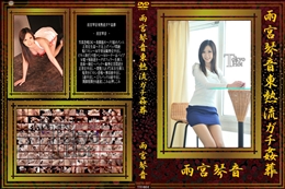 雨宮琴音東熱流ガチ姦葬