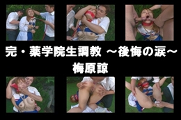 完・薬学院生調教 〜後悔の涙〜
