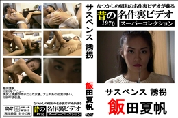 サスペンス 誘拐