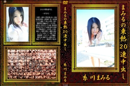 まみるの東熱20連中出し