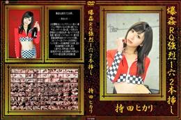 爆姦RQ強烈1穴2本挿し