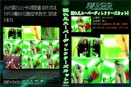 隠れ見スーパーディレクターズカット1