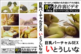 巨乳バーチャルSEX