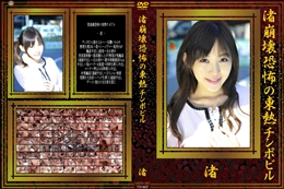 渚崩壊恐怖の東熱チンポビル