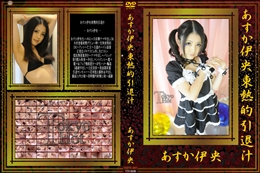 あすか伊央東熱的引退汁