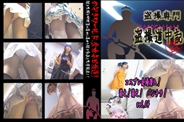 ★ コスプレ会場　潜入!萌え!萌え!　パンチラ!　vol.04 　