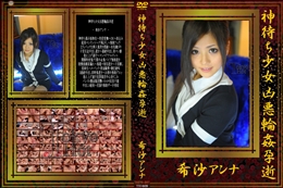 神待ち少女凶悪輪姦孕逝　