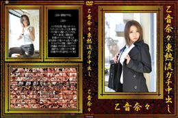 乙音奈々東熱流ガチ中出し