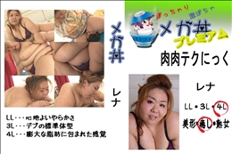 ★ 肉肉テクにっく レナ 　