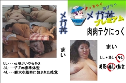 ★ 肉肉テクにっく まい  　