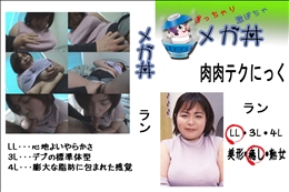 ★ 肉肉テクにっく ラン 　