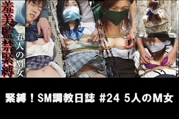 緊縛!SM調教日誌 #24
