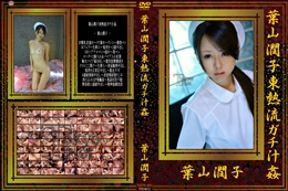 葉山潤子東熱流ガチ汁姦