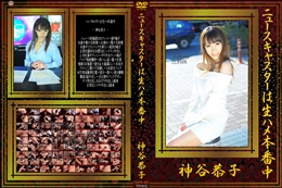 ニュースキャスターは生ハメ本番中