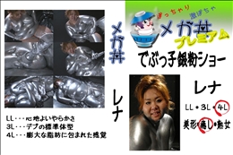 でぶっ子銀粉ショー レナ 　