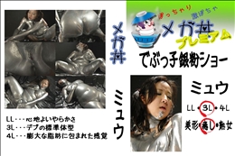 でぶっ子銀粉ショー ミュウ 　