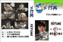 でぶっ子銀粉ショー Hitomi 　