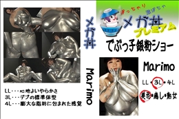 でぶっ子銀粉ショー Marimo 　