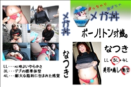 ボーノ!　トン汁娘。 なつき 　