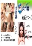 ★ 肉肉テクにっく Juria 　