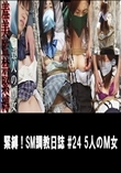 緊縛!SM調教日誌 #24