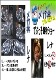 でぶっ子銀粉ショー レナ 　
